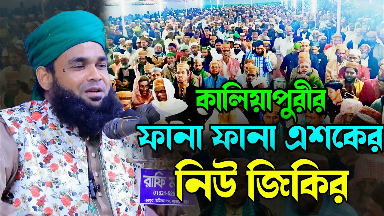 কালিয়াপুরীর ফানা ফানা নতুন জিকির। মাওলানা আমির হোসেন কালিয়াপুরী জিকির।Amir Hossain Kaliyapuri Jikir|
