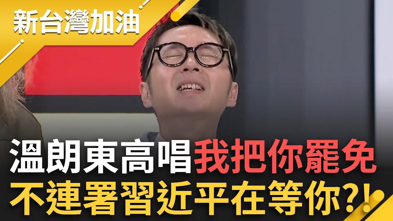 溫朗東開金口高唱「我把你罷免」！歌詞超歪不連署「習近平等著與你纏綿」？！朱頭皮廣發罷免CD連秦慧珠都不放過 3Q笑喊:不要再害她了！｜許貴雅 主持｜【新台灣加油 精彩】20250327｜三立新聞台