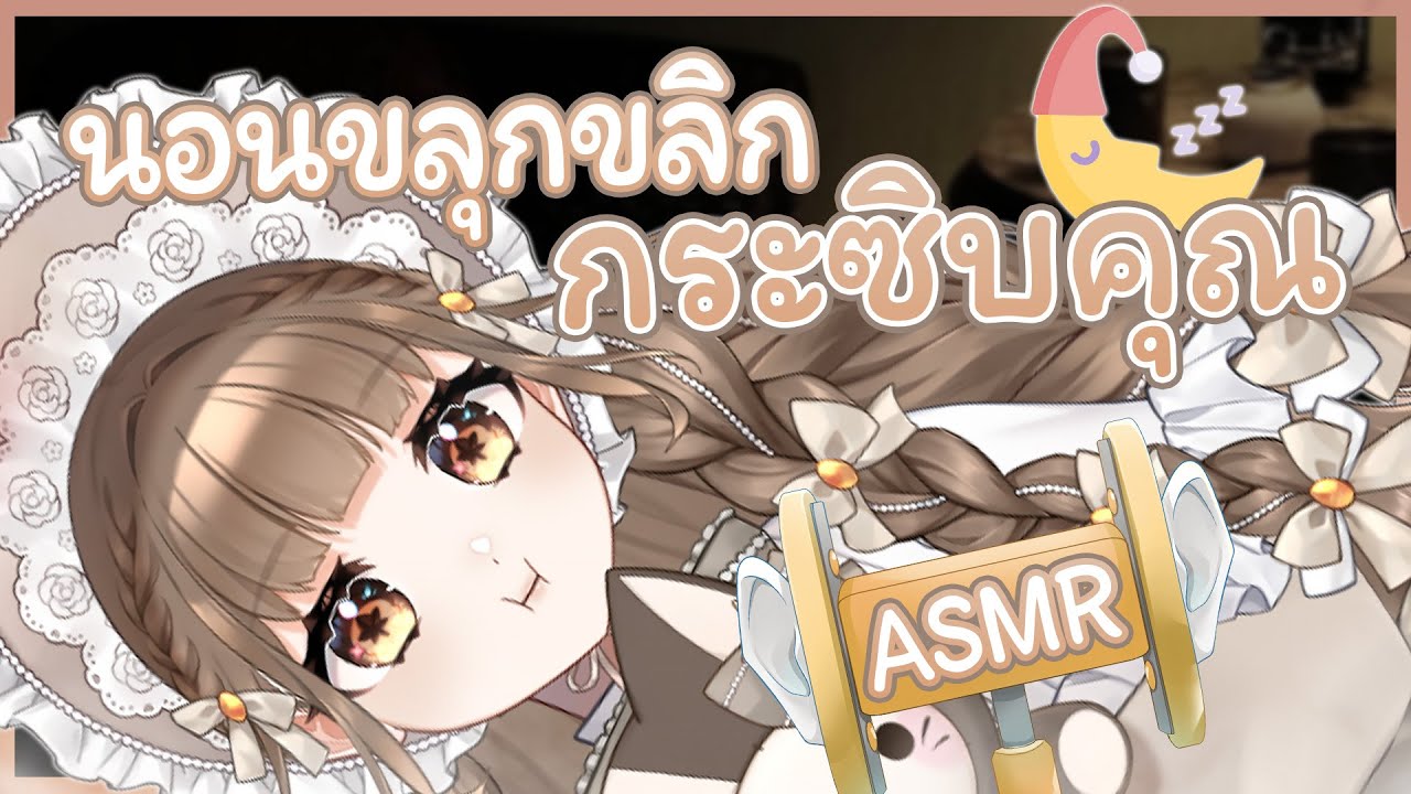 ⎡ ASMR ⎦ กลิ้งหลุนๆ ให้จักจี้หู 🤭✨