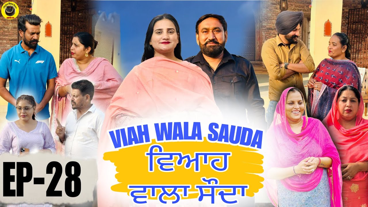 ਵਿਆਹ ਵਾਲਾ ਸੋਦਾ (28) Viah Wala Sauda (Ep-28) #dhillonmansawala #punjabishortmovie #punjabiwebseries