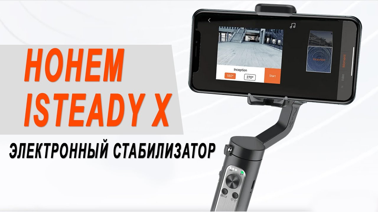 Hohem iSteady X - самый компактный и легкий электронный стабилизатор для смартфона