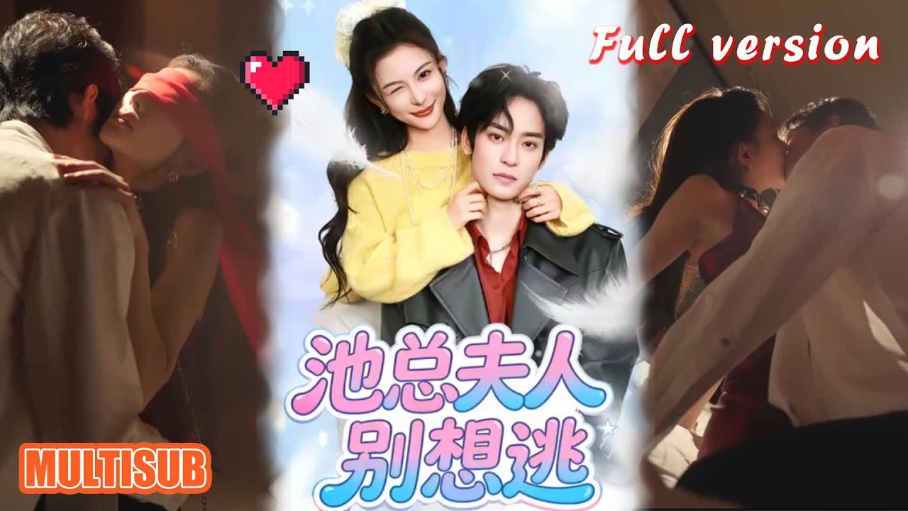 剧好看🔥李淳亦＆马宇腾《池总夫人别想逃》#短剧 #短剧全集 #甜宠 #恋爱 #重生 #女频 #萌宝 #柑橘短剧社