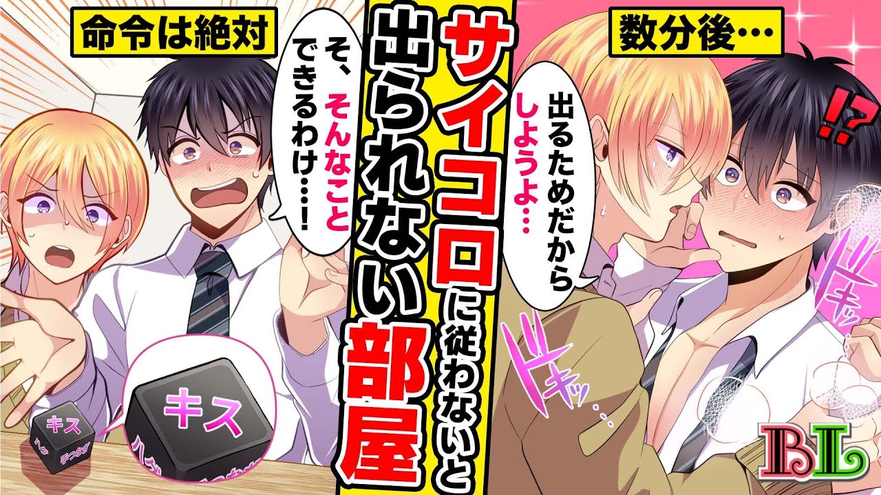 【BLアニメ】男同士でサイコロの命令に従わないと出られない部屋に閉じ込められるとどうなるのか？(ボイス漫画動画)