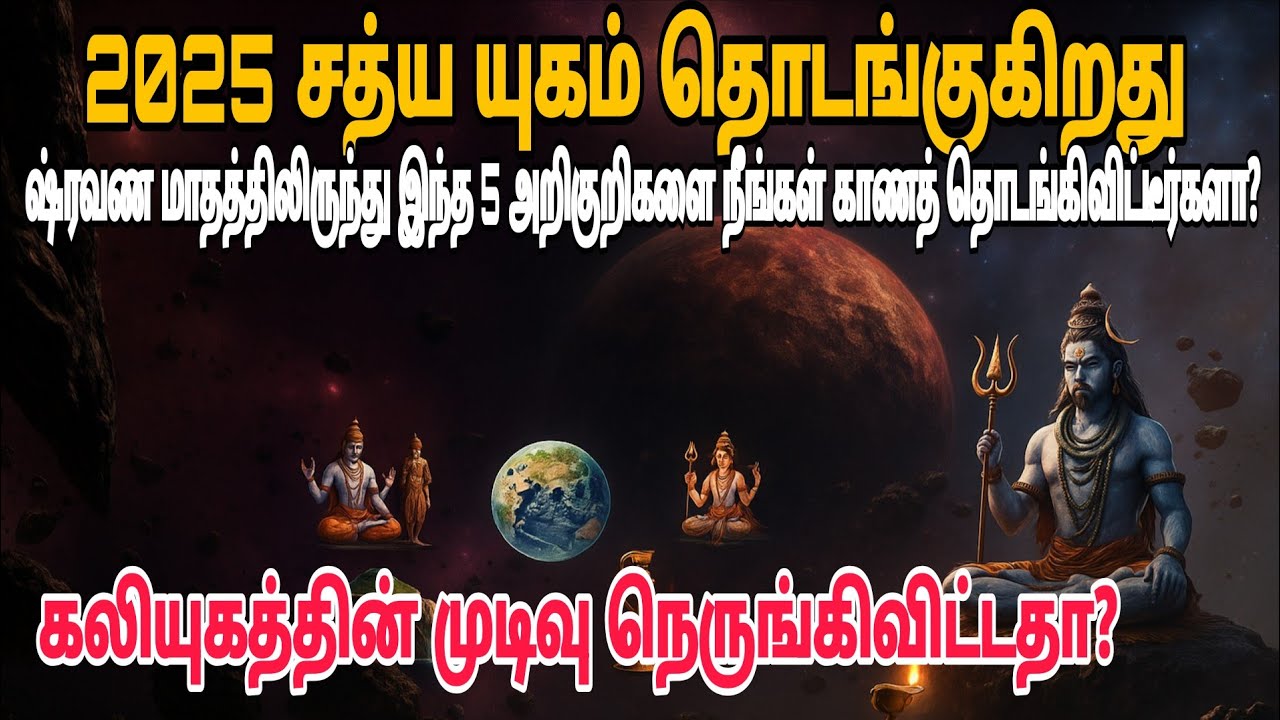 சாவனில் காணப்படும் கலியுக முடிவின் அறிகுறிகள், 2025 இல் சத்யுகத்தின் ஆரம்பம்.Signs of  end of Kalyug