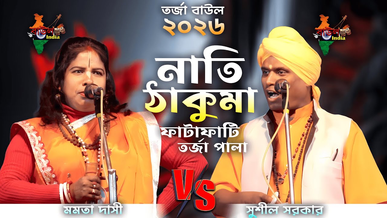 নাতি ও ঠাকুমা//Nati O Thakuma//মমতা দাসী ও সুশীল দাস//Mamata Dasi O Susil Sarkar @BaulTorja-123