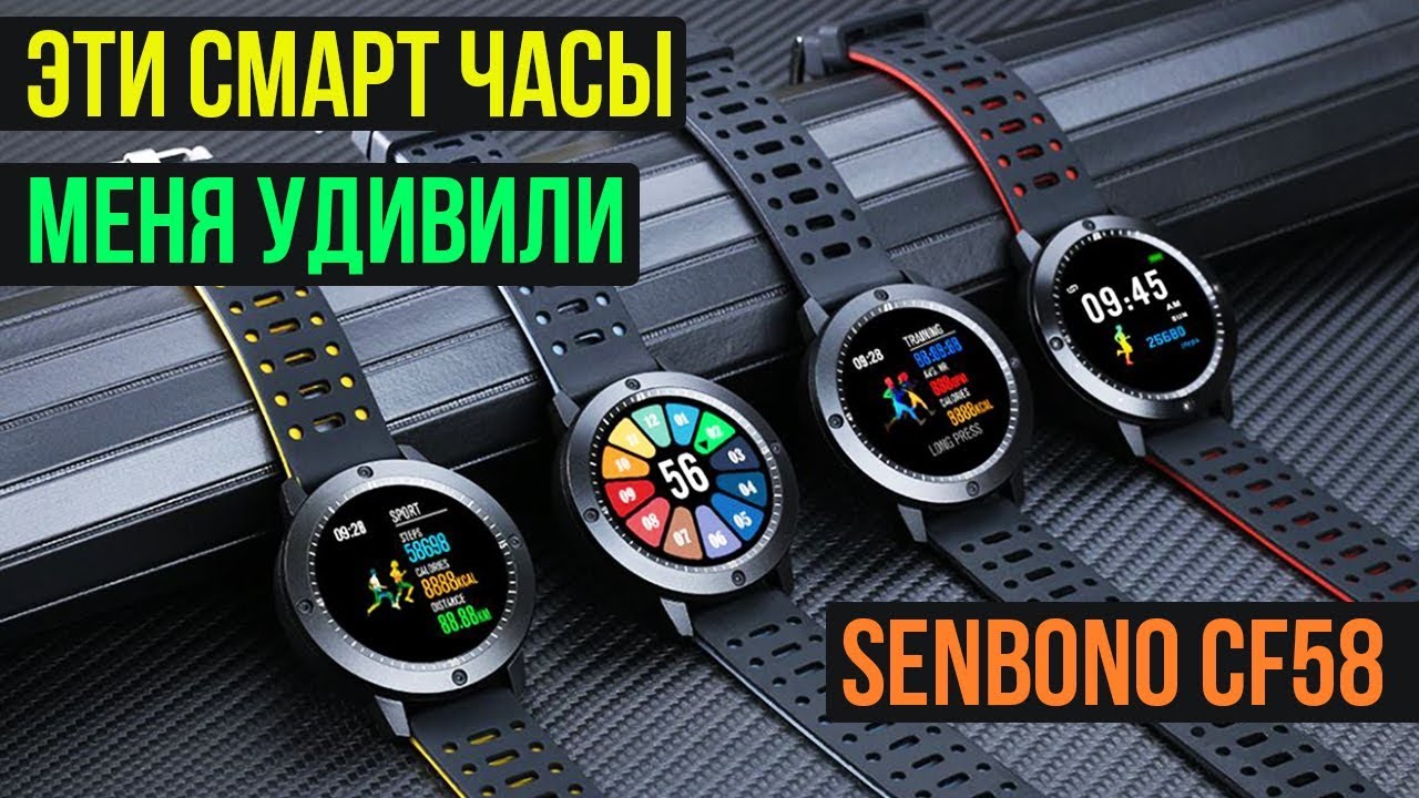 SENBONO CF58  - МНОГОФУНКЦИОНАЛЬНЫЕ УМНЫЕ ЧАСЫ - КАЧЕСТВО ЗА РАЗУМНЫЕ ДЕНЬГИ