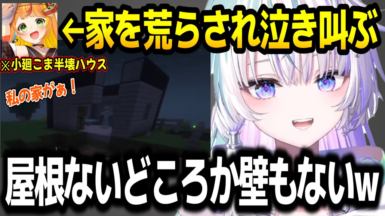 家を半壊状態にされ泣き叫ぶ小廻こまに笑うしかない眠雲ツクリw【ミリプロ/切り抜き】