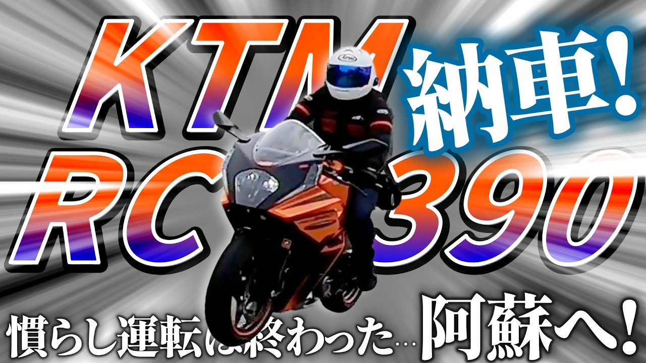 【KTM RC390納車してました❗️】でもエンジンが止まる⁉️→そのまま阿蘇へGO