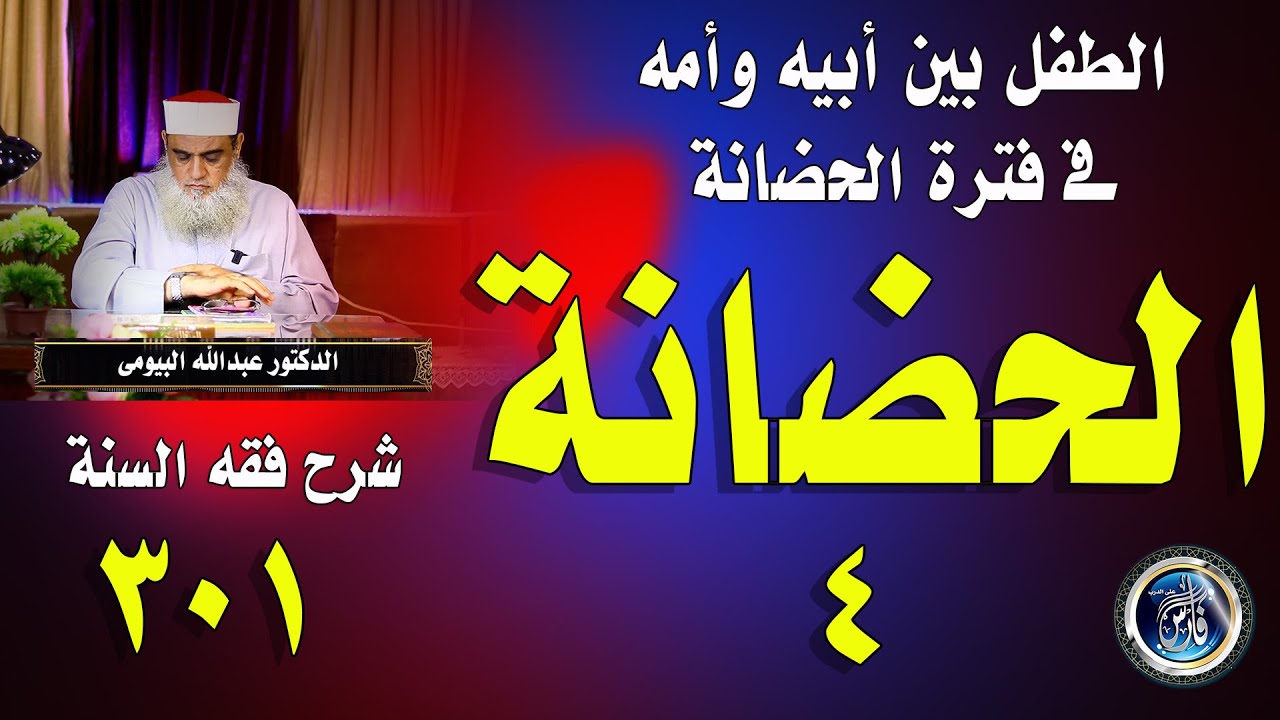 الطفل بين أبيه وأمه فى فترة الحضانة |شرح فقه السنة 301| الدكتور عبدالله البيومى