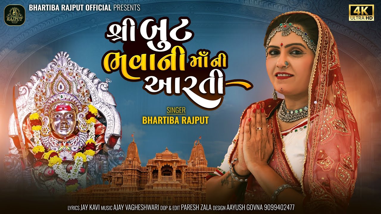 But Bhavani Maa Ni Aarti | શ્રી બુટ ભવાની માં ની આરતી | Bhartiba Rajput