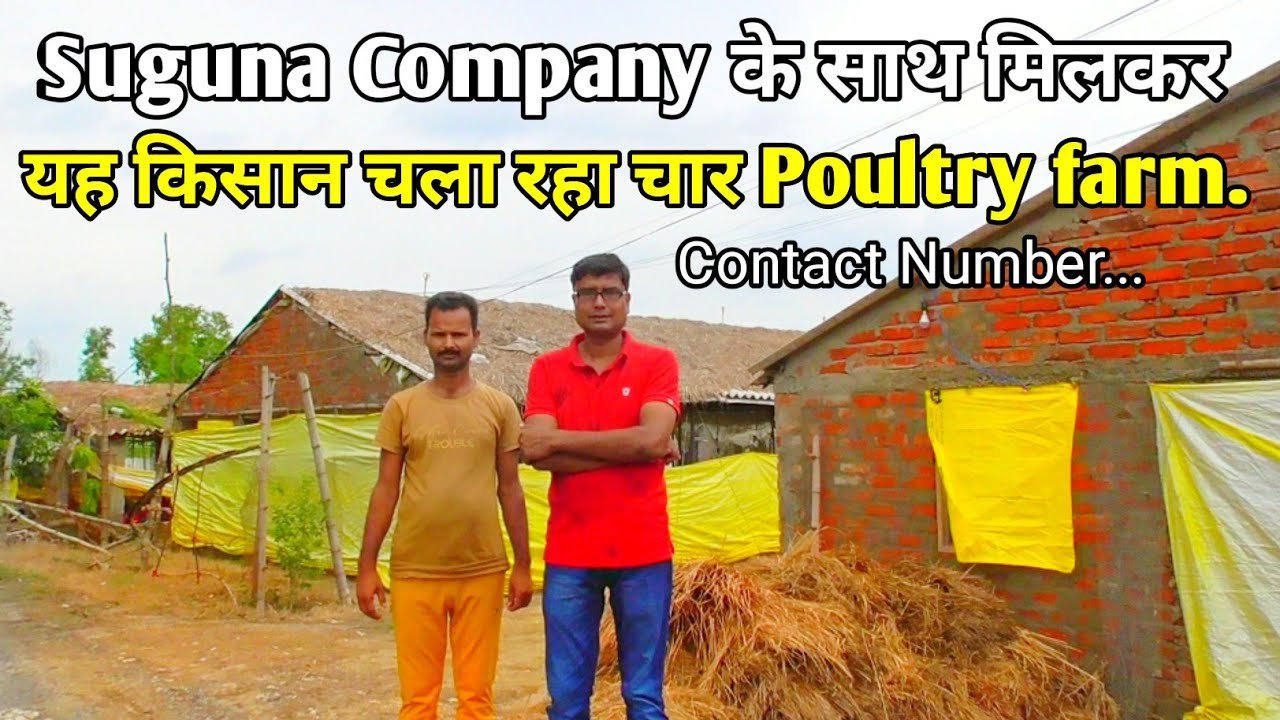 Suguna company के साथ मिलकर यह किसान चला रहा चार Poultry farm | Contract poultry business,