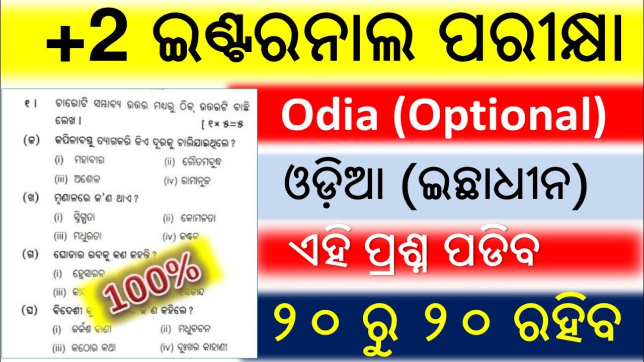 +2 2nd Year Internal Exam 2025 || +2 2nd Year Optional Odia || Internal Exam Selection Question
