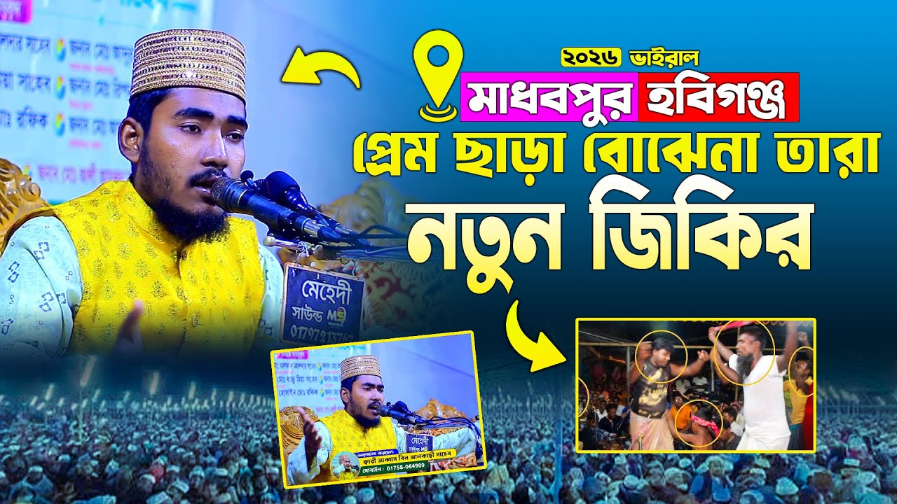 প্রেম ছাড়া বোঝেনা তারা/নতুন জিকির কারী আব্বাস বিন আলকাছী