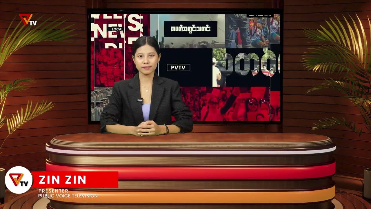 PVTV - တပတ်အတွင်း သတင်းဒိုင်ဂျက် (25 January 2025)
