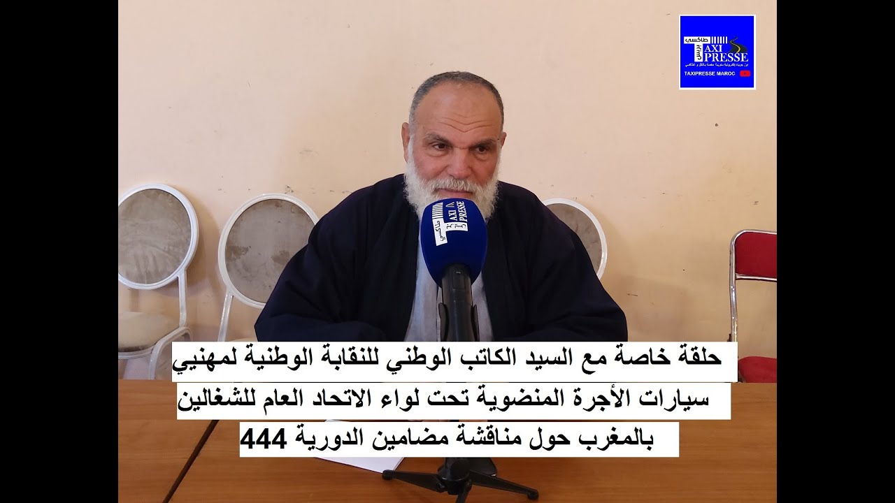 برنامج مع النقابة الوطنية لمهنييي سيارات الأجرة حول الدورية 444