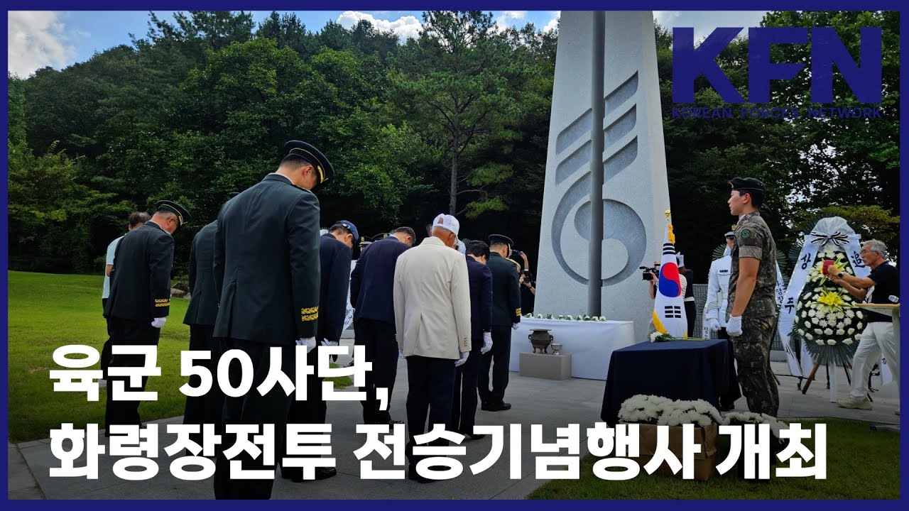 육군 50사단, 화령장전투 전승기념행사 개최 [국방홍보원 KFN뉴스]