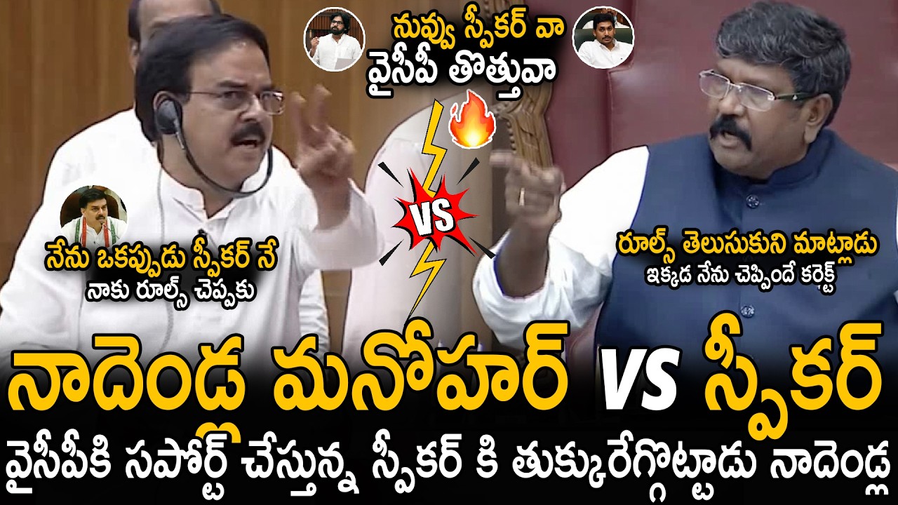 నాదెండ్ల Vs స్పీకర్🔥| Nadendla Manohar Fires On Speaker Behavior In Council | Janasena Party | Stv