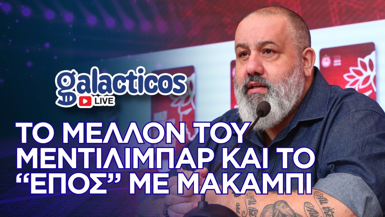 🔴 Tο μέλλον του Μεντιλίμπαρ, το ΕΠΟΣ με τη Μακάμπι και ο Αλαφούζος | Ο Κ. Καραπαπάς στους Galacticos