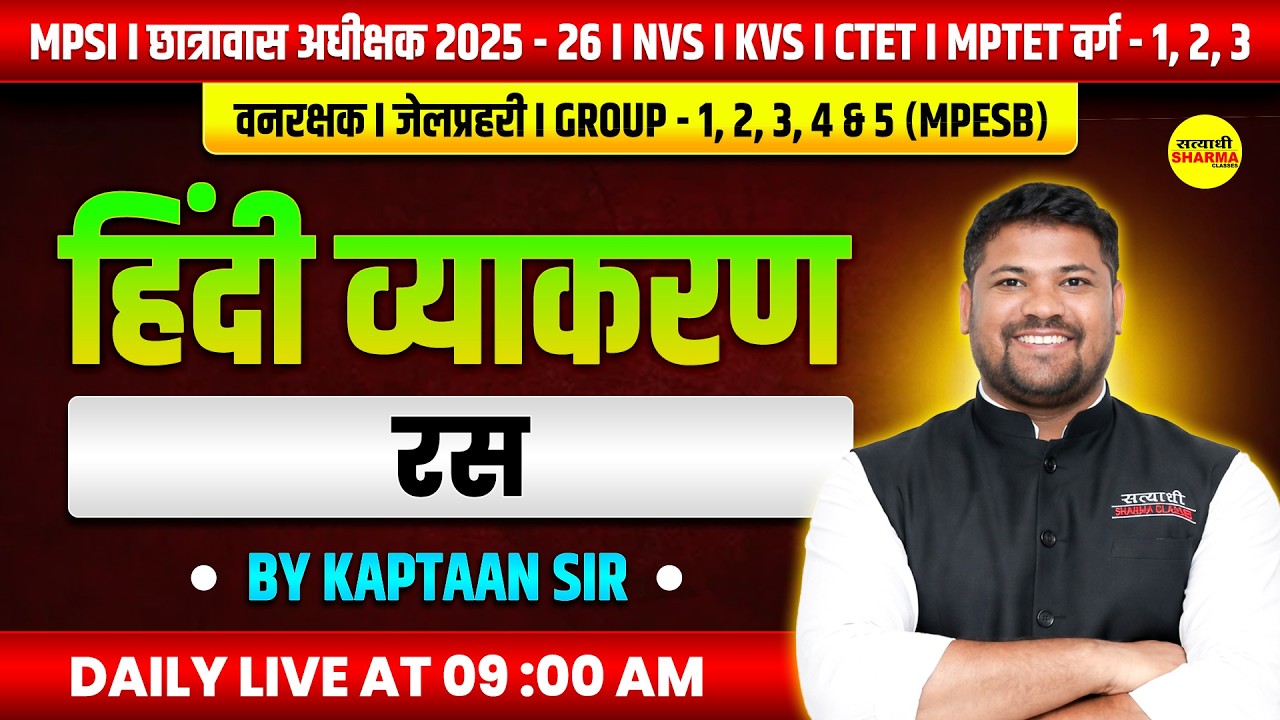 HINDI रस  MPTET VARG 1 2 3 | VANRAKSHAK /JAIL PRAHARI | MPESB GROUP 1-5 BY KAPTAAN SIR