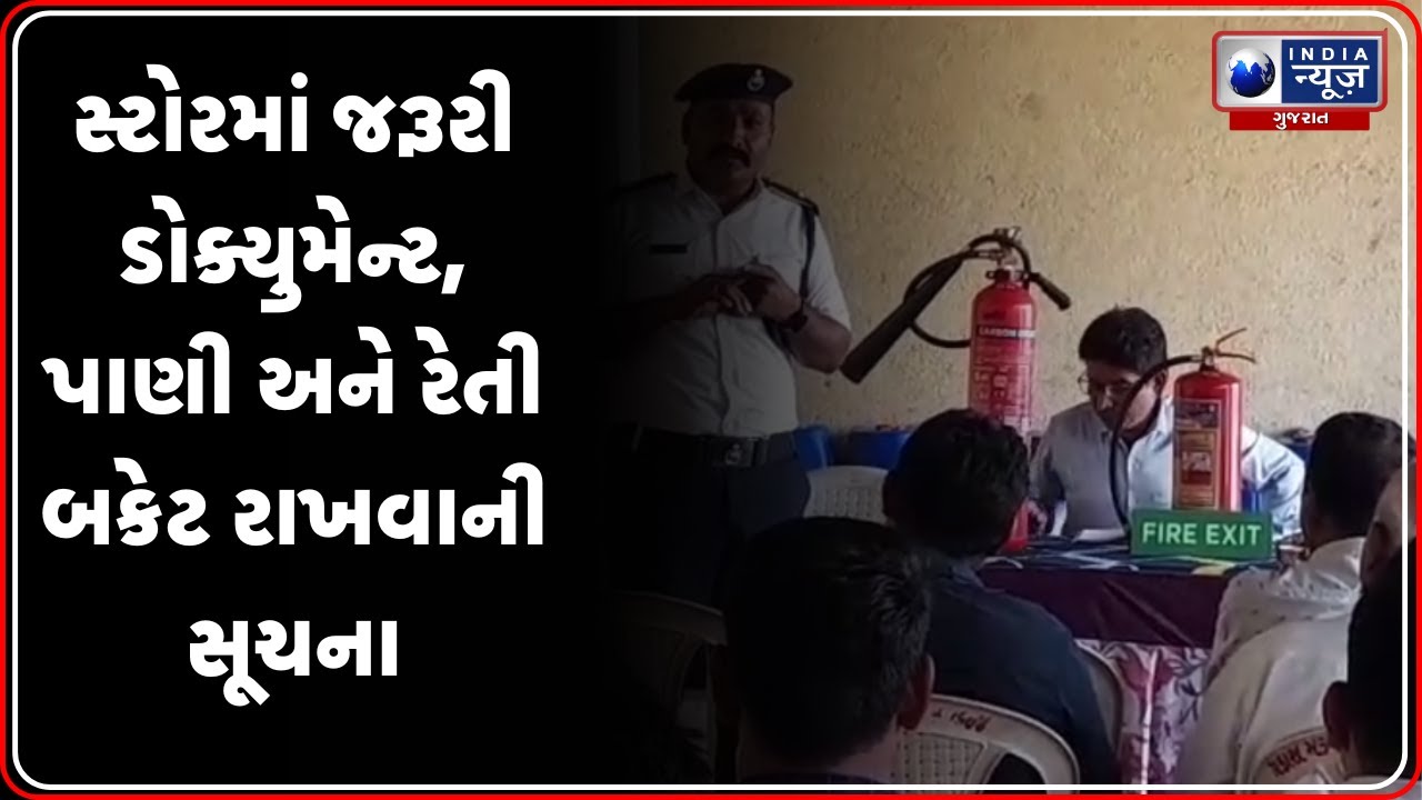 ફાયર સ્ટેશનમાં હંગામી ફટાકડા સ્ટોર ધરકોને ફાયર સેફટી માર્ગદર્શન | Fire Safety Tips