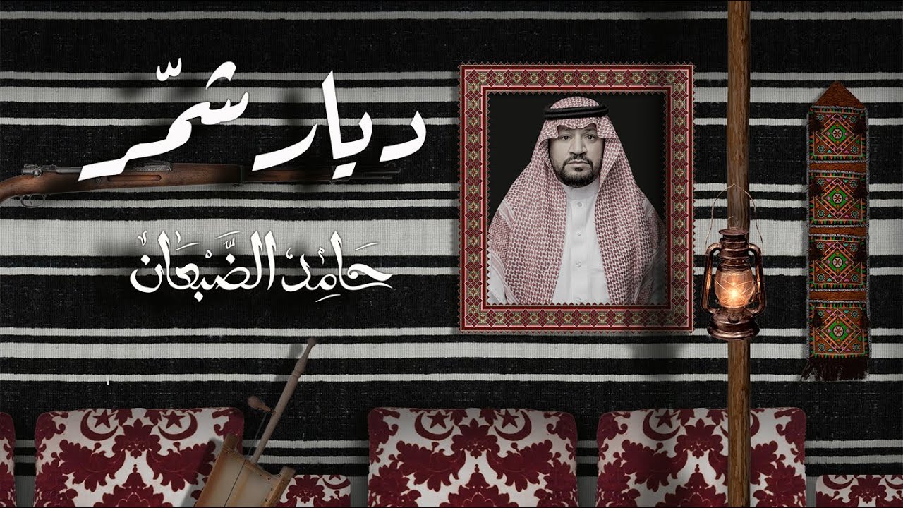 ديار شمر- حامد الضبعان ( حصرياً ) | 2023