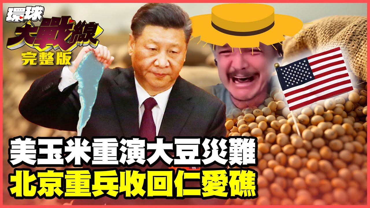 大豆才爛在田裡 玉米又豐收729%賣不掉！美國農民哭暈！九三閱兵後第一戰 北京拍板收回仁愛礁！【#環球大戰線】20250909-完整版 葉思敏 介文汲 王尚智 彭華幹