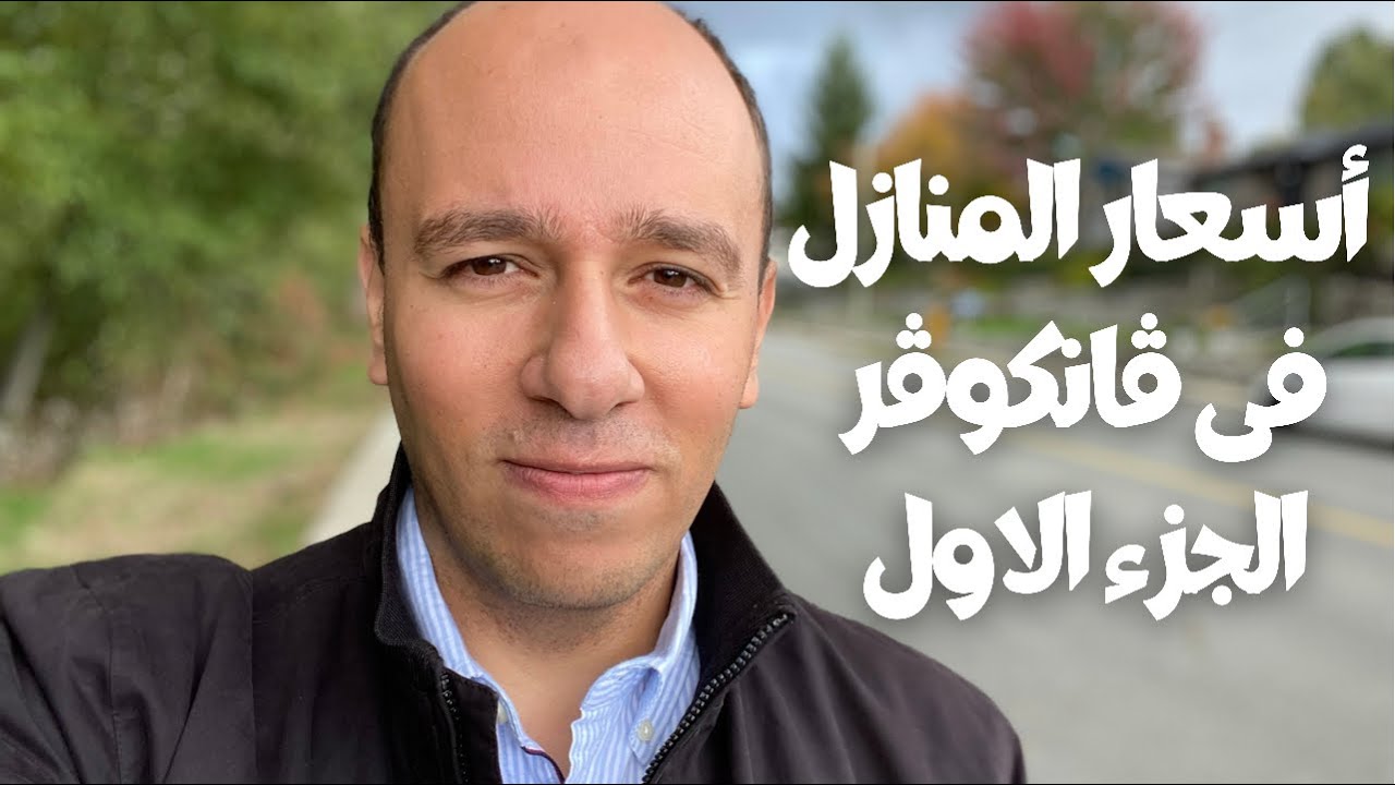 أسعار المنازل فى ڤانكوڤر