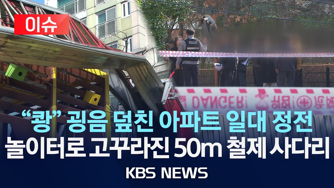 [이슈] 19층 높이 이삿짐 사다리차 ‘쾅’…놀이터 덮친 아찔한 순간/2026년 2월 26일(목)/KBS