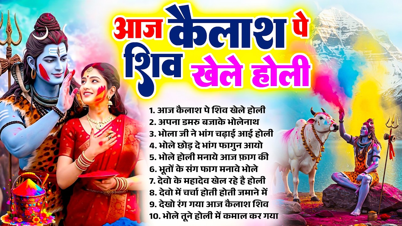 आज कैलाश पे शिव खेले होली | नॉनस्टॉप शिव गौरा होली भजन 2026 | New Holi Shiv Bhajan | Banaras Ki Holi