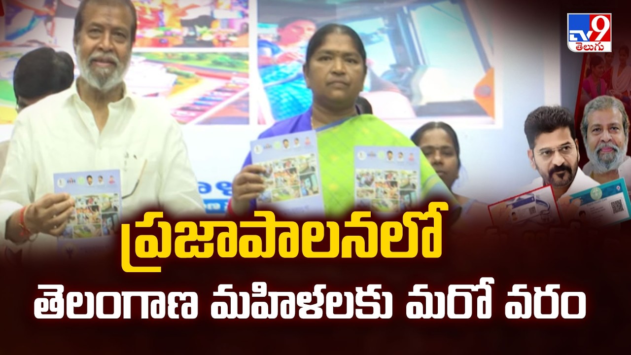 Digital health cards for women | ప్రజాపాలనలో తెలంగాణ మహిళలకు మరో వరం - TV9