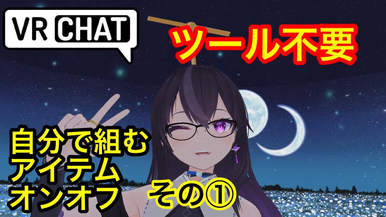 ①VRChat アバター改変 ツール不要 自分で組むアイテムオンオフ