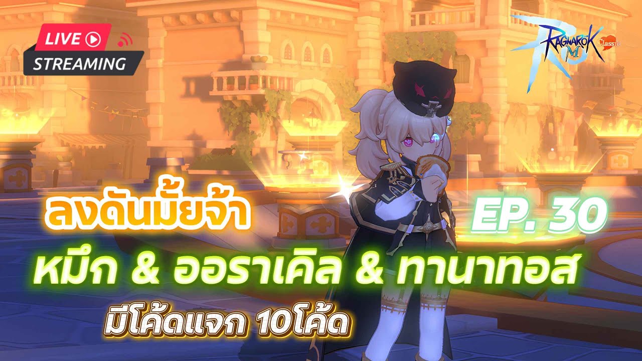 [LIVE] Ragnarok M: Classic EP.30 l ลงออราเคิล ทานา หมึก กันไหม