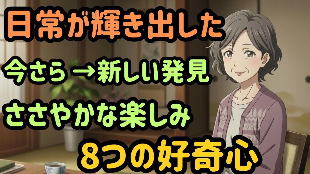 【シニア】【発見】些細なきっかけで見つけた新しい日常。もう一度ワクワクを味わえた、8つの好奇心