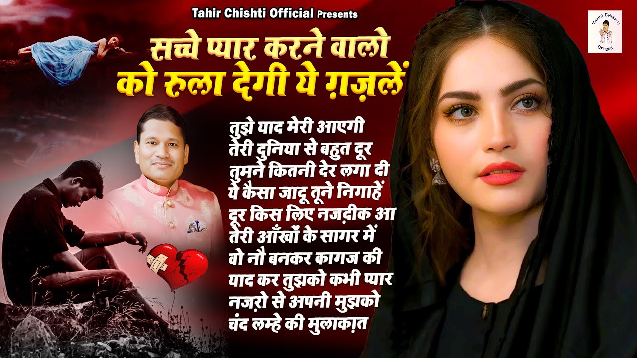 सच्चे प्यार करने वालो को रुला देगी ये ग़ज़लें | Nonstop Sad Ghazal 2025 | Sad Song | Ghazal New 2025