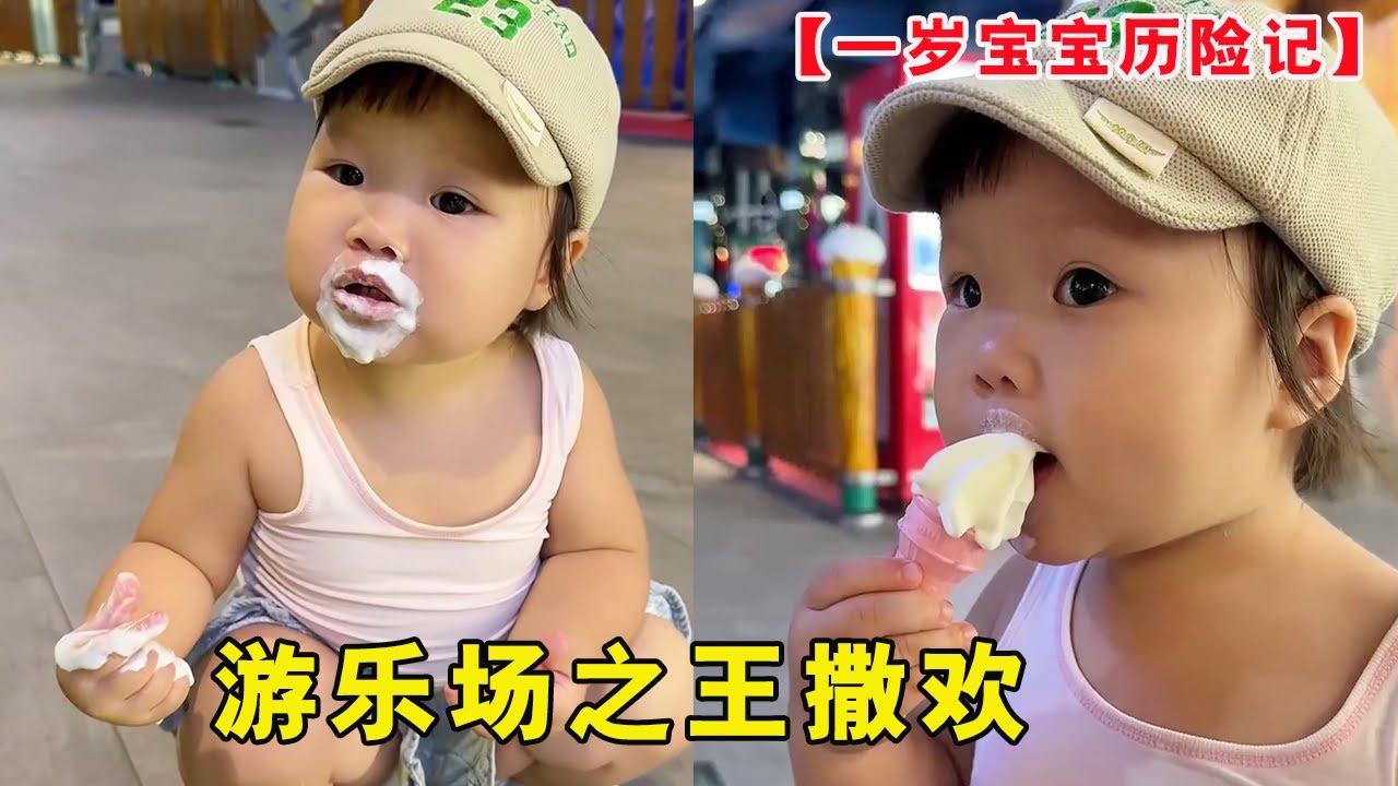 一岁宝宝游乐场玩个遍！吃冰淇淋错碰碰车，爸爸带娃主打一个开心就好！【露兮粑粑】