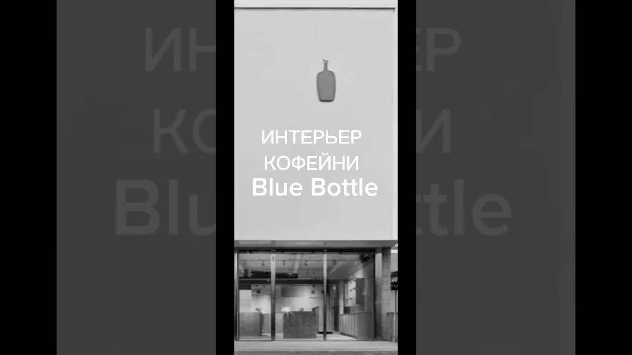 Американская кофейня Blue Bottle #архиlife #дизайнинтерьера #иванчернечков #дизайнкофейни