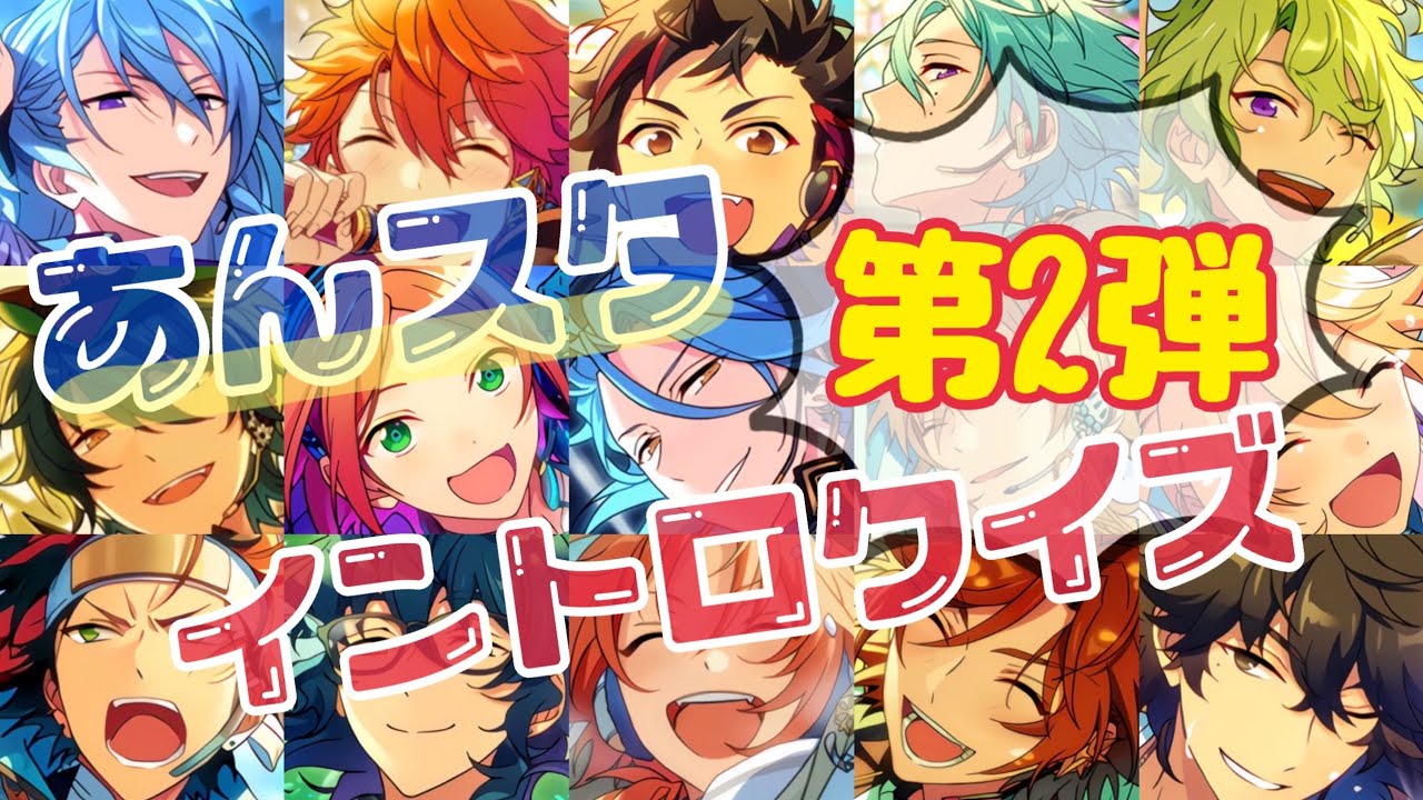 【あんスタ】第2弾‼️イントロクイズ【music】