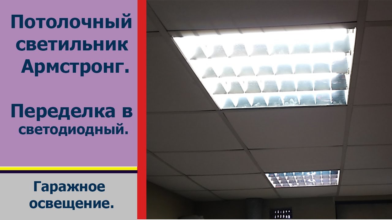Светодиодный светильник армстронг. Переделка из люминесцентного своими руками.