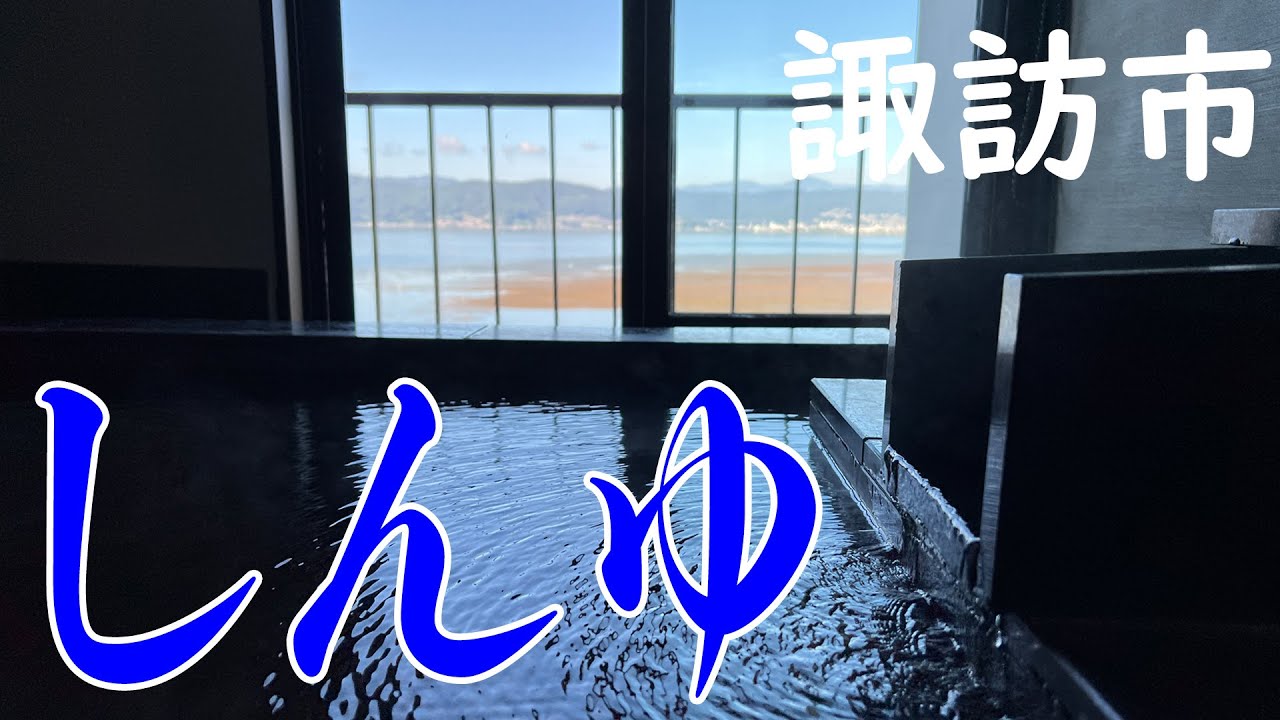 【長野県諏訪市】露天風呂から眺める絶景の諏訪湖【上諏訪温泉　しんゆ】
