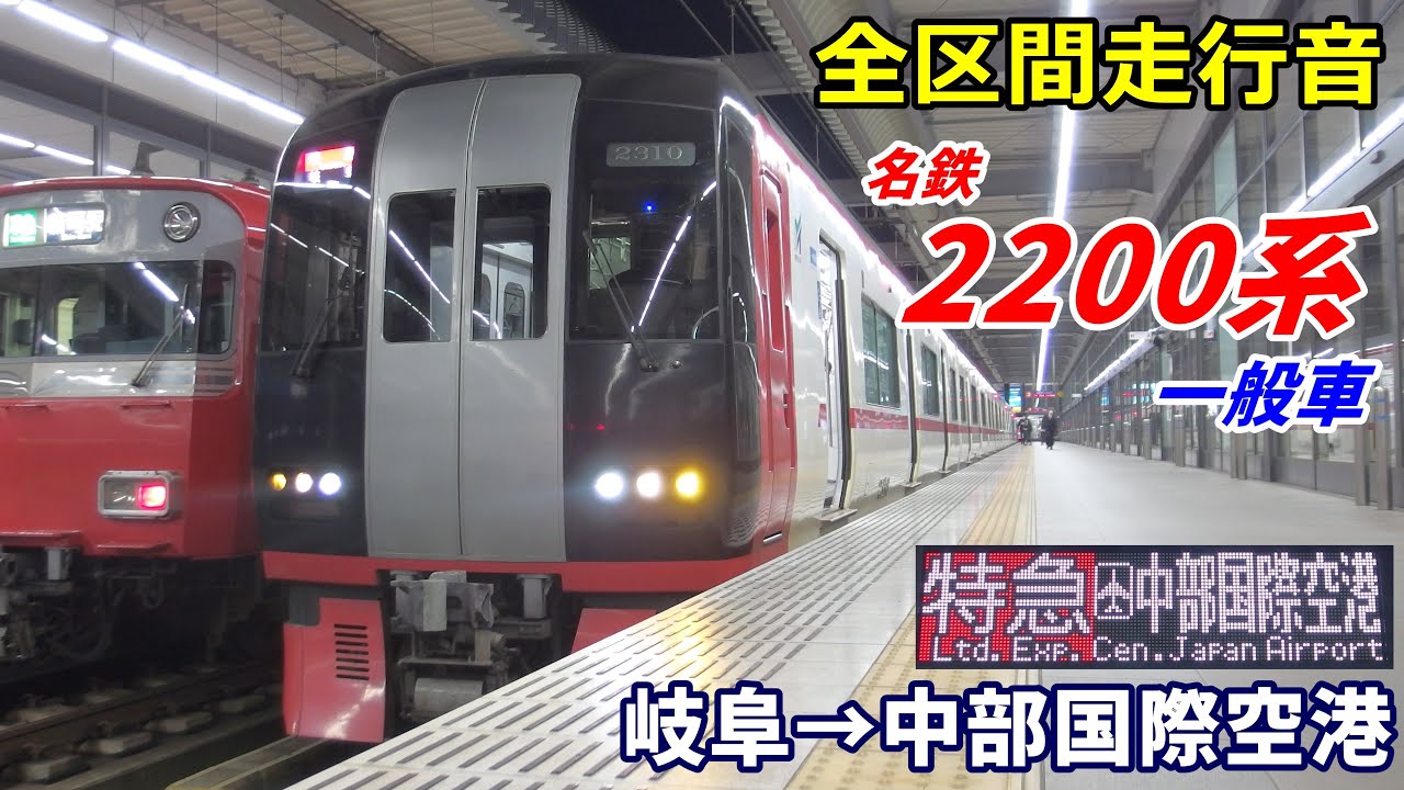 【全区間走行音】名鉄2200系〈特急〉岐阜→中部国際空港 (2021.3)