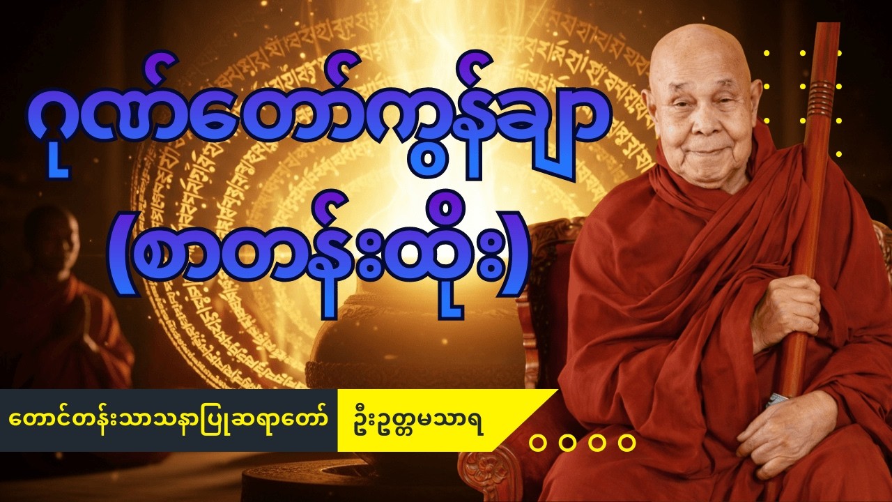 ဈေးရောင်းကောင်း၊ လာဘ်ပွင့်၍ ဘေးရန်ကင်းစေသော ဂုဏ်တော်ကွန်ချာ (၉)ကြိမ် (၉)ခေါက် - တောင်တန်းဆရာတော်ကြီး