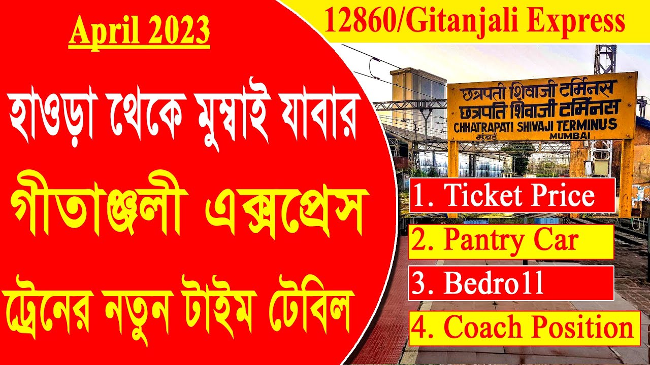 12860/Gitanjali Expres||New Time -23||হাওড়া থেকে মুম্বাই যাবার গীতাঞ্জলি এক্সপ্রেসের নতুন টাইম টেবিল