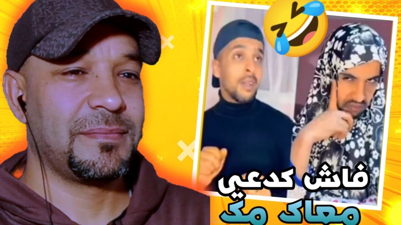 Moroccan Memes :   فاش كاتدعي معك امك 🎬😂