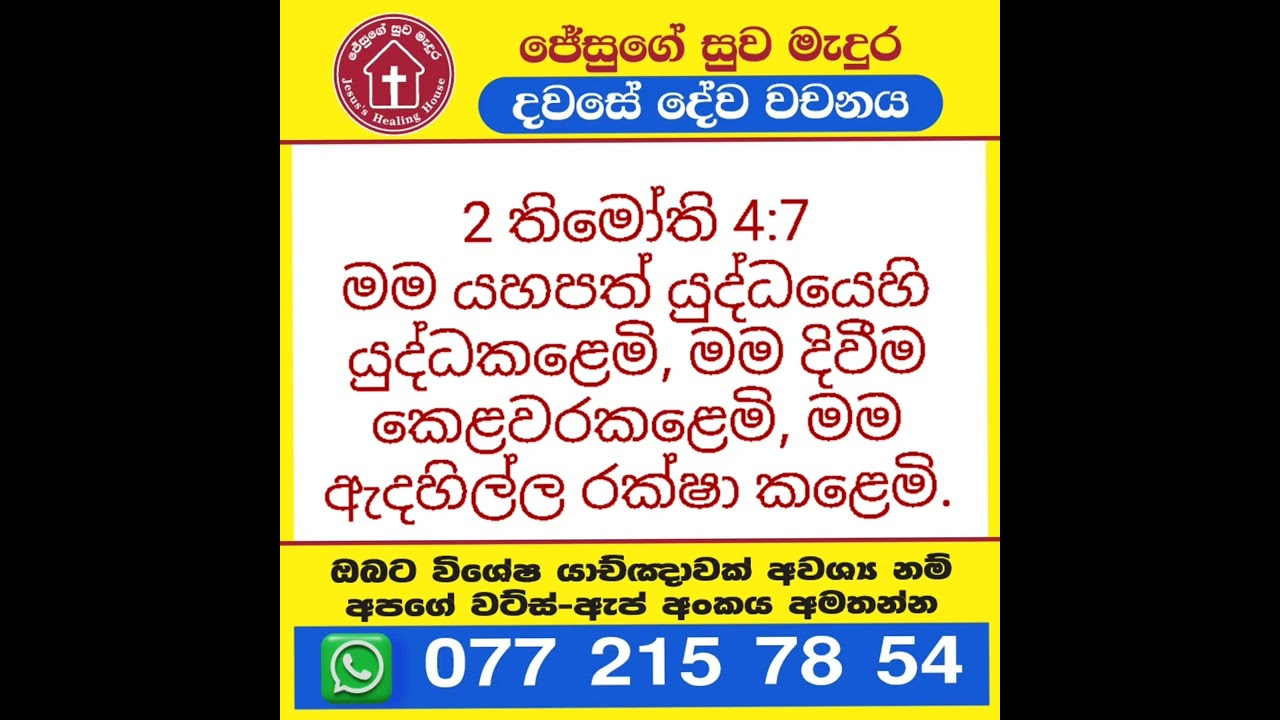 2 තිමෝති 4: 7 දවසේ දේවවචනය | Sinhala Bible 