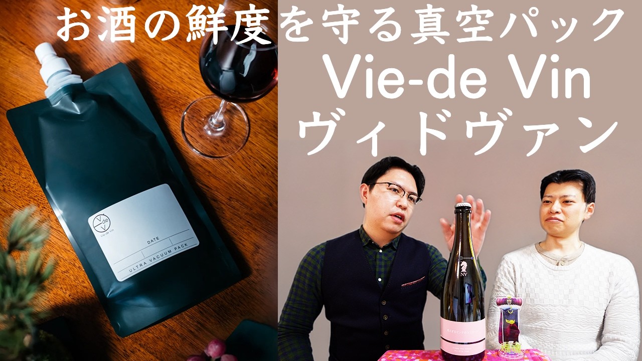 【真空保存】お酒の真空パックヴィドヴァンをレビュー【日本酒】