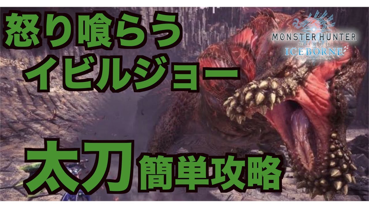 【MHWI】怒り喰らうイビルジョー　太刀　簡単攻略解説　モンスターハンターアイスボーン　MONSTER HUNTER WORLD ICEBORNE