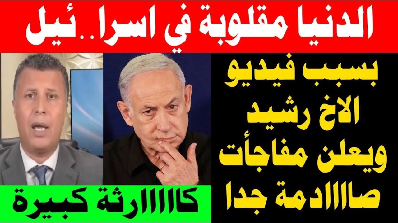 الدنيا مقلوبة بسبب فيديو الأخ رشيد ويعلن مفاجأة صاااادمة لكل العالم 