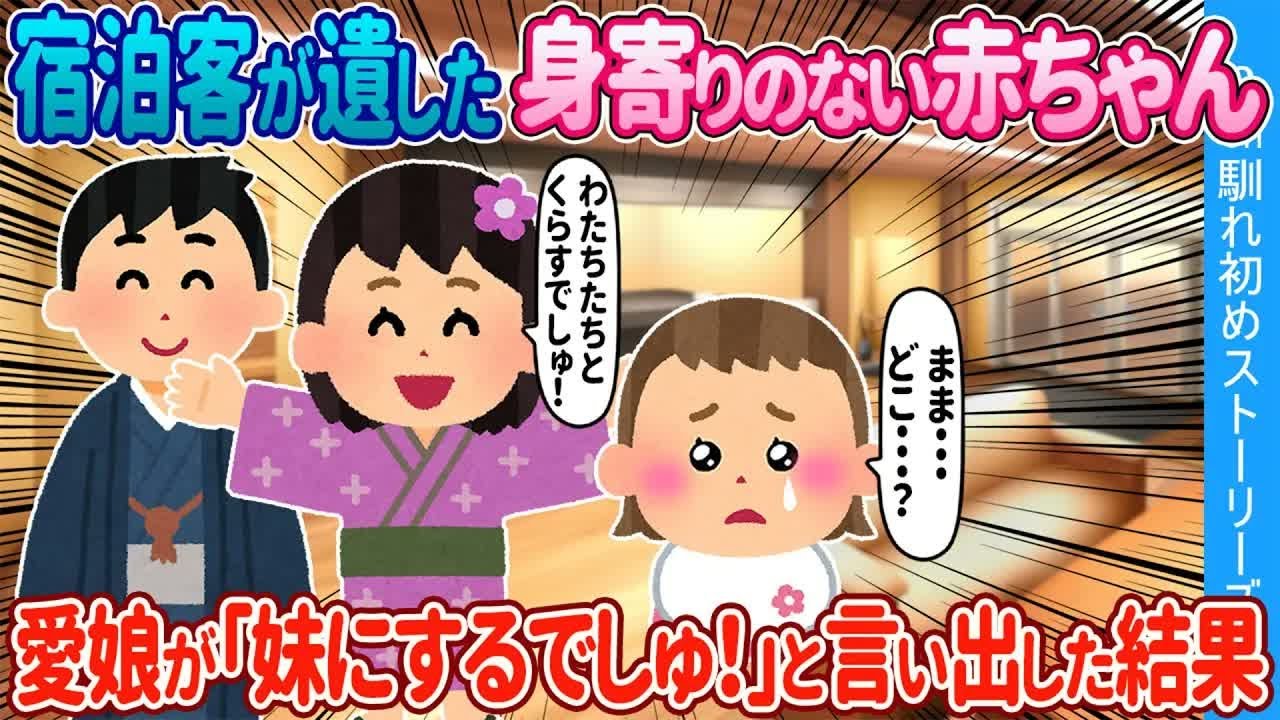 【2ch馴れ初め】宿泊客が遺した身寄りのない赤ちゃん→愛娘が、妹にするでしゅと言い出した結果【ゆっくり】