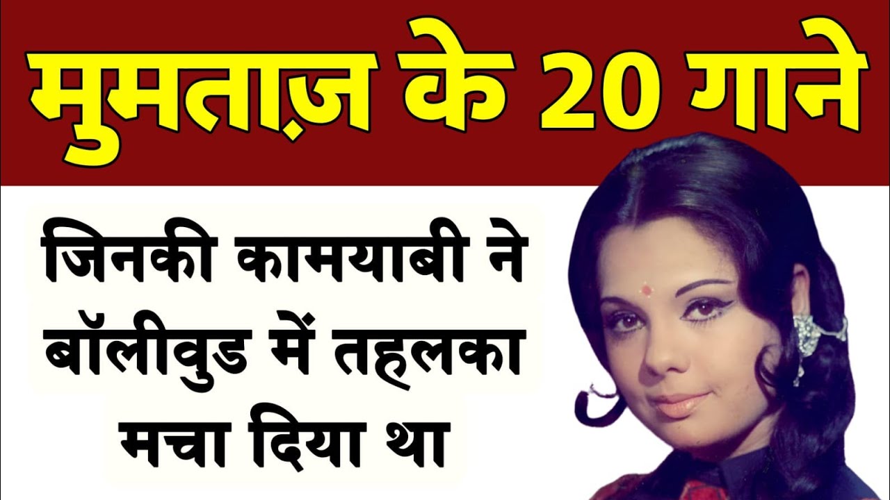 मुमताज़ के वो 20 सुपरहिट गाने जिनकी कामयाबी ने तहलका मचा दिया था | Mumtaz songs