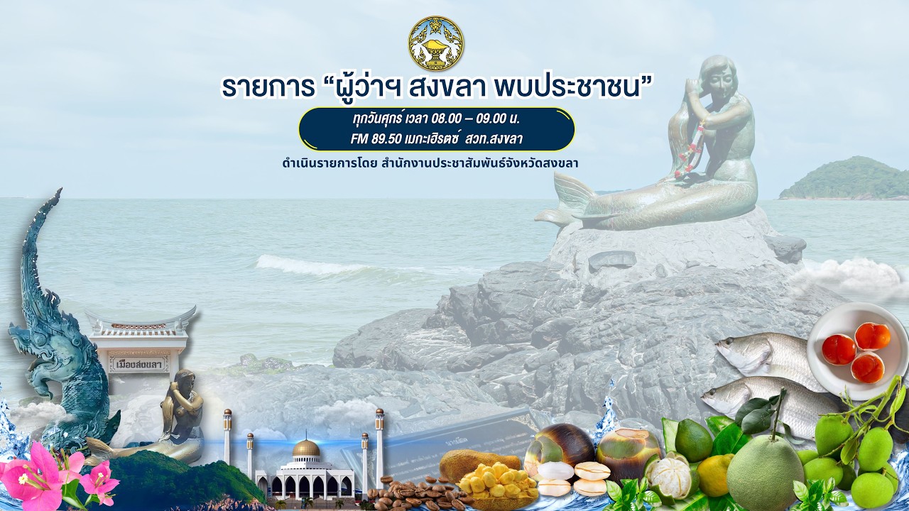 รายการผู้ว่าพบประชาชน 20 กพ   2569  EP1